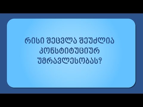 რისი შეცვლა შეუძლია კონსტიტუციურ უმრავლესობას?